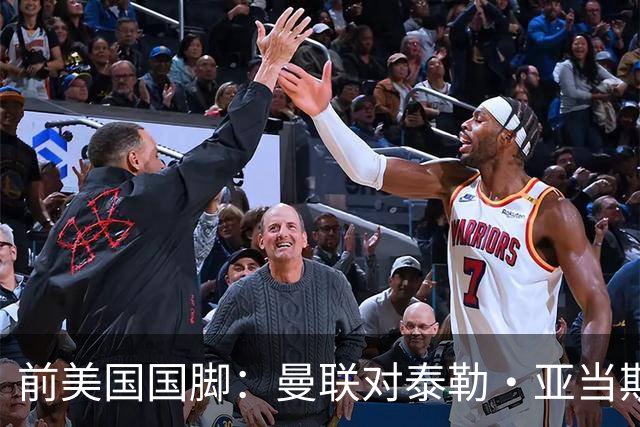 前美国国脚：曼联对泰勒·亚当斯感兴趣我不意外，希望他能去红魔