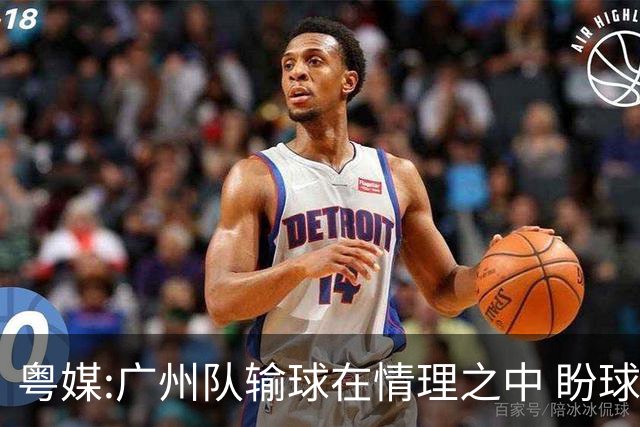 粤媒:广州队输球在情理之中 盼球员们不要丧失信心
