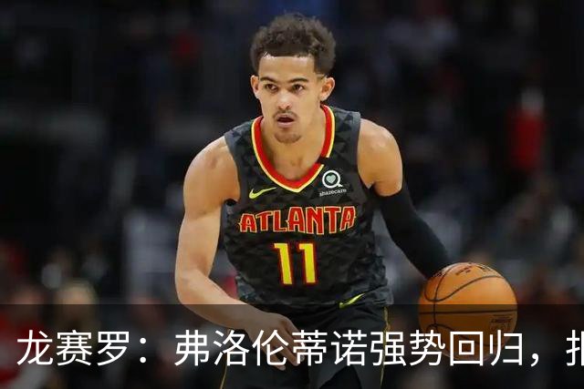 龙赛罗：弗洛伦蒂诺强势回归，报价小蜘蛛、截胡B席破坏巴萨计划